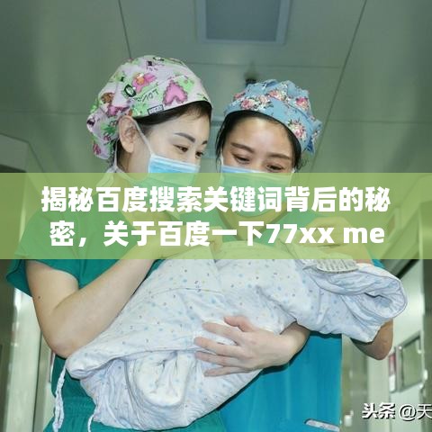 揭秘百度搜索关键词背后的秘密，关于百度一下77xx me的探讨