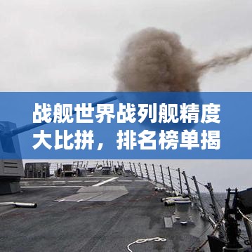 战舰世界战列舰精度大比拼，排名榜单揭晓！