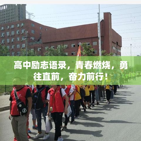 高中励志语录，青春燃烧，勇往直前，奋力前行！