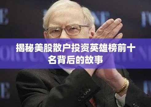 揭秘美股散户投资英雄榜前十名背后的故事