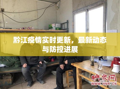 黔江疫情实时更新，最新动态与防控进展