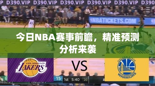 今日NBA赛事前瞻，精准预测分析来袭