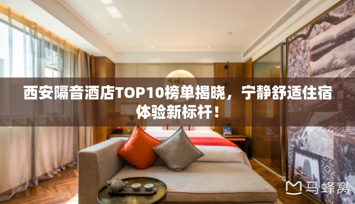 西安隔音酒店TOP10榜单揭晓，宁静舒适住宿体验新标杆！