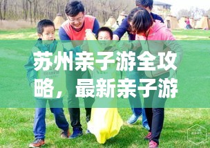 苏州亲子游全攻略，最新亲子游玩指南，尽享亲子欢乐时光！