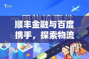 顺丰金融与百度携手，探索物流与金融的极致融合体验