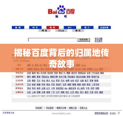 揭秘百度背后的归属地传奇故事