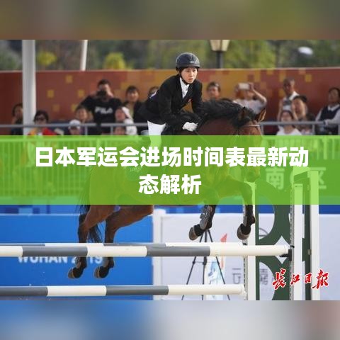 日本军运会进场时间表最新动态解析
