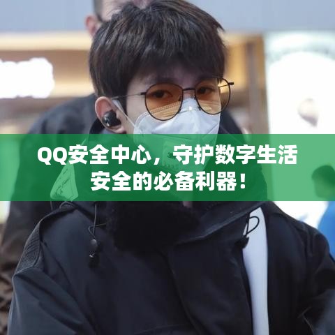 QQ安全中心，守护数字生活安全的必备利器！