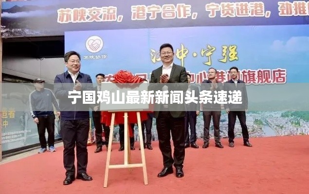宁国鸡山最新新闻头条速递