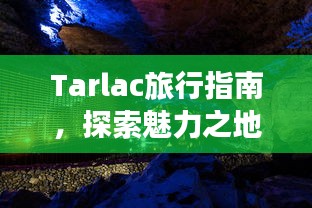 Tarlac旅行指南，探索魅力之地，尽享精彩时光