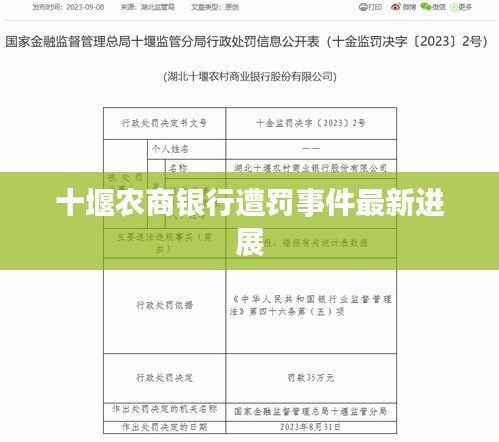 十堰农商银行遭罚事件最新进展