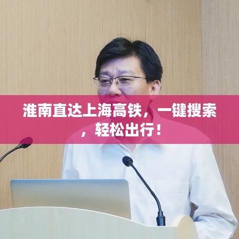 淮南直达上海高铁，一键搜索，轻松出行！