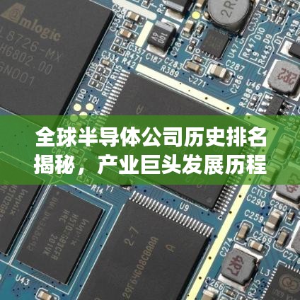 全球半导体公司历史排名揭秘，产业巨头发展历程大揭秘！
