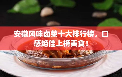安徽风味卤菜十大排行榜，口感绝佳上榜美食！