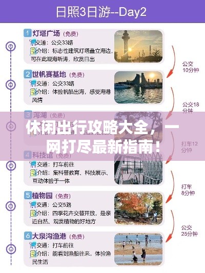 休闲出行攻略大全，一网打尽最新指南！
