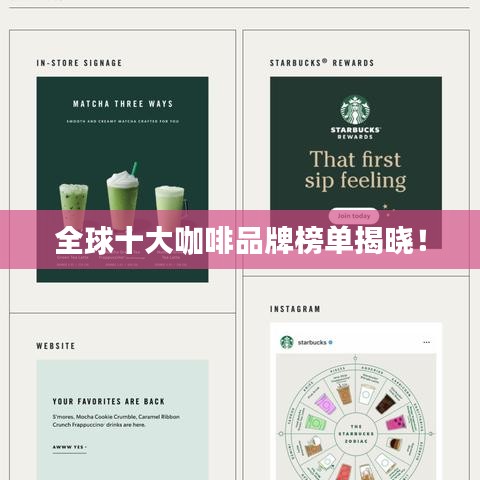 全球十大咖啡品牌榜单揭晓！