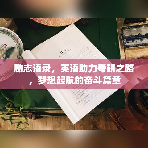 励志语录，英语助力考研之路，梦想起航的奋斗篇章