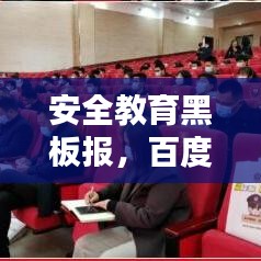 安全教育黑板报，百度守护安全，你我共享平安