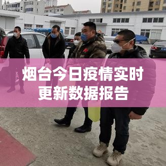 烟台今日疫情实时更新数据报告