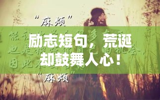 励志短句，荒诞却鼓舞人心！