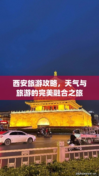 西安旅游攻略，天气与旅游的完美融合之旅