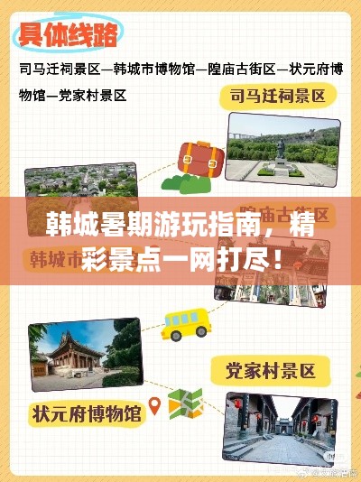 韩城暑期游玩指南，精彩景点一网打尽！