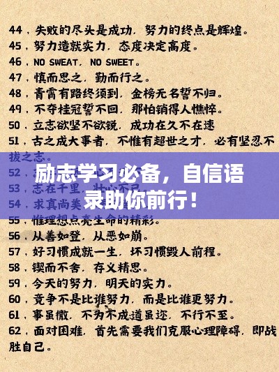 励志学习必备，自信语录助你前行！