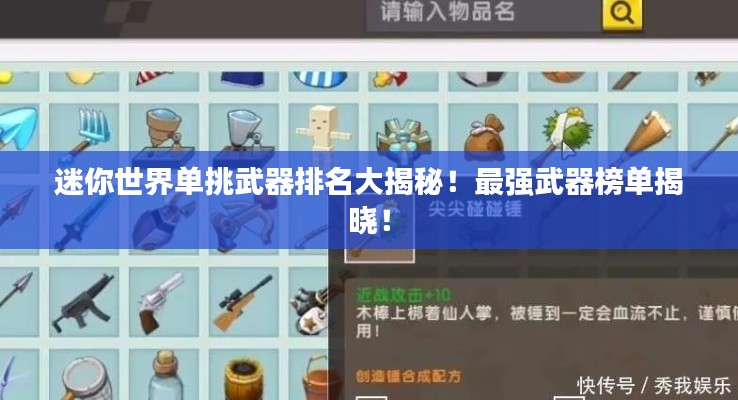 迷你世界单挑武器排名大揭秘！最强武器榜单揭晓！