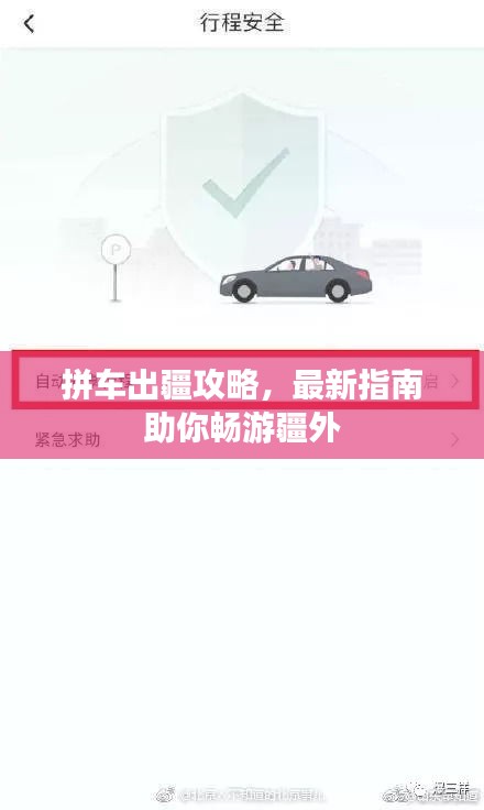 拼车出疆攻略，最新指南助你畅游疆外