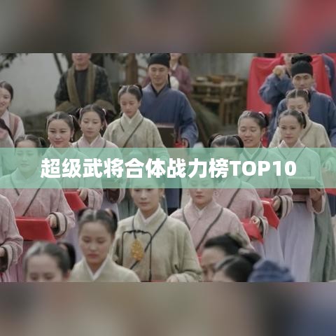 超级武将合体战力榜TOP10