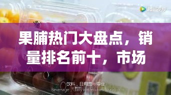 果脯热门大盘点，销量排名前十，市场热门果脯一网打尽！