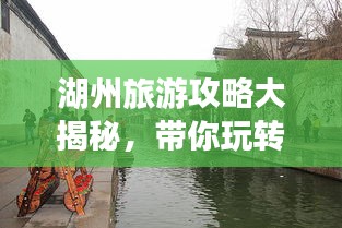 湖州旅游攻略大揭秘，带你玩转湖光山色！