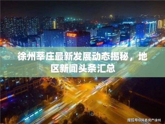 徐州莘庄最新发展动态揭秘，地区新闻头条汇总