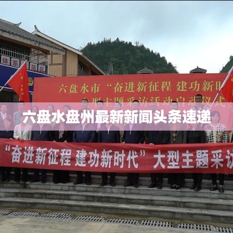 六盘水盘州最新新闻头条速递