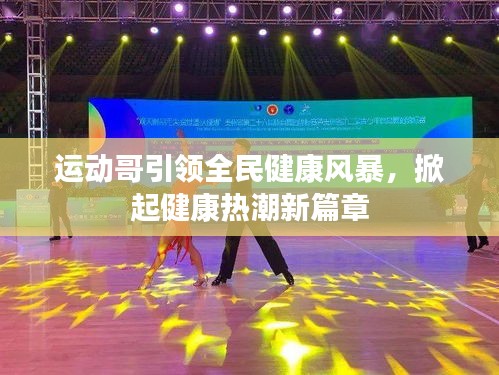 运动哥引领全民健康风暴，掀起健康热潮新篇章