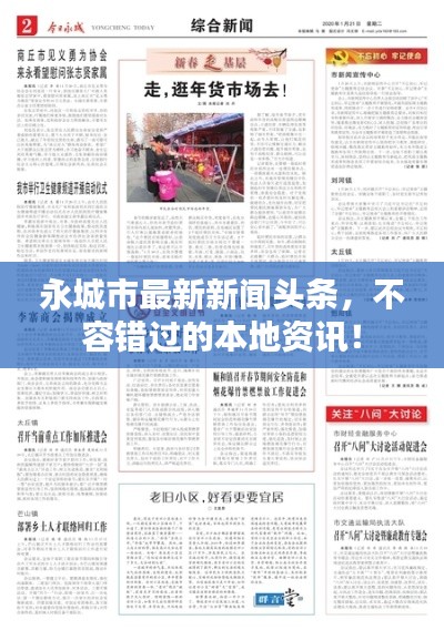 永城市最新新闻头条，不容错过的本地资讯！