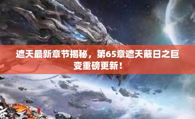 遮天最新章节揭秘，第65章遮天蔽日之巨变重磅更新！
