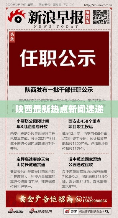 陕西最新热点新闻速递