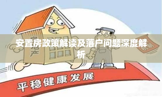 安置房政策解读及落户问题深度解析