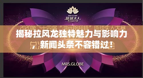 揭秘拉风龙独特魅力与影响力，新闻头条不容错过！