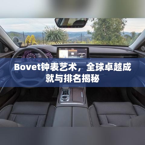 Bovet钟表艺术，全球卓越成就与排名揭秘