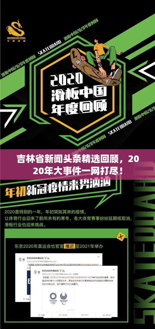 吉林省新闻头条精选回顾，2020年大事件一网打尽！