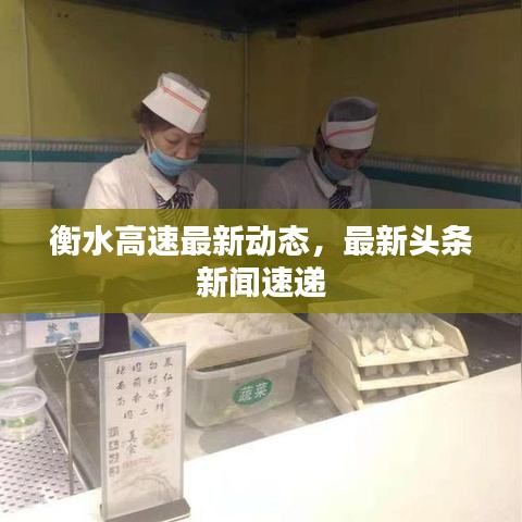 衡水高速最新动态，最新头条新闻速递