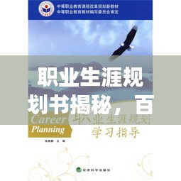 职业生涯规划书揭秘，百度带你开启人生规划之旅！