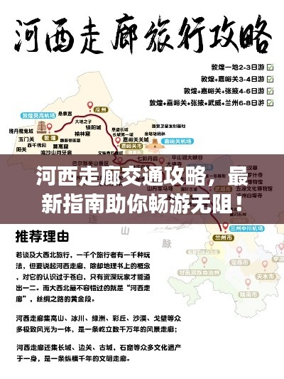 河西走廊交通攻略，最新指南助你畅游无阻！