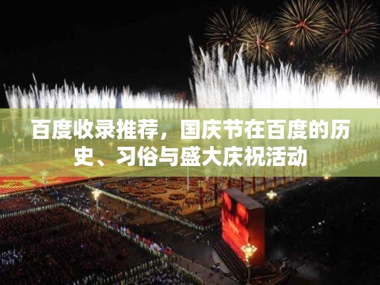 百度收录推荐，国庆节在百度的历史、习俗与盛大庆祝活动