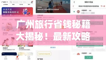 广州旅行省钱秘籍大揭秘！最新攻略助你轻松出行！