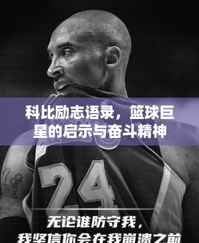 科比励志语录，篮球巨星的启示与奋斗精神