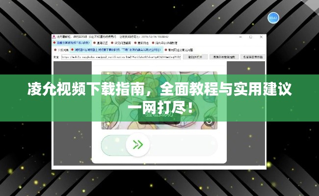 凌允视频下载指南，全面教程与实用建议一网打尽！