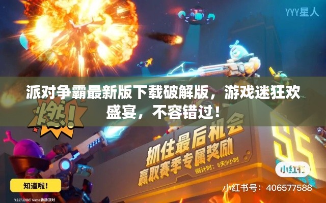 派对争霸最新版下载破解版，游戏迷狂欢盛宴，不容错过！